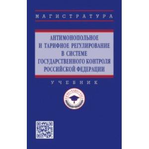 Фото Антимонопольное и тарифное регулирование в системе государственного контроля РФ. Учебник