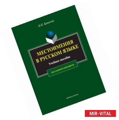 Фото Местоимения в русском языке. Учебное пособие