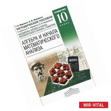 Фото Алгебра и начала математического анализа. 10 класс. Углубленный уровень. Методическое пособие