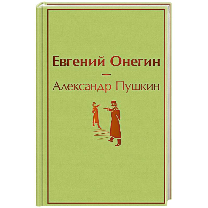 Фото Евгений Онегин