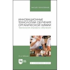 Фото Инновационные технологии обучения органической химии. Технология игрового обучения. Учебное пособие