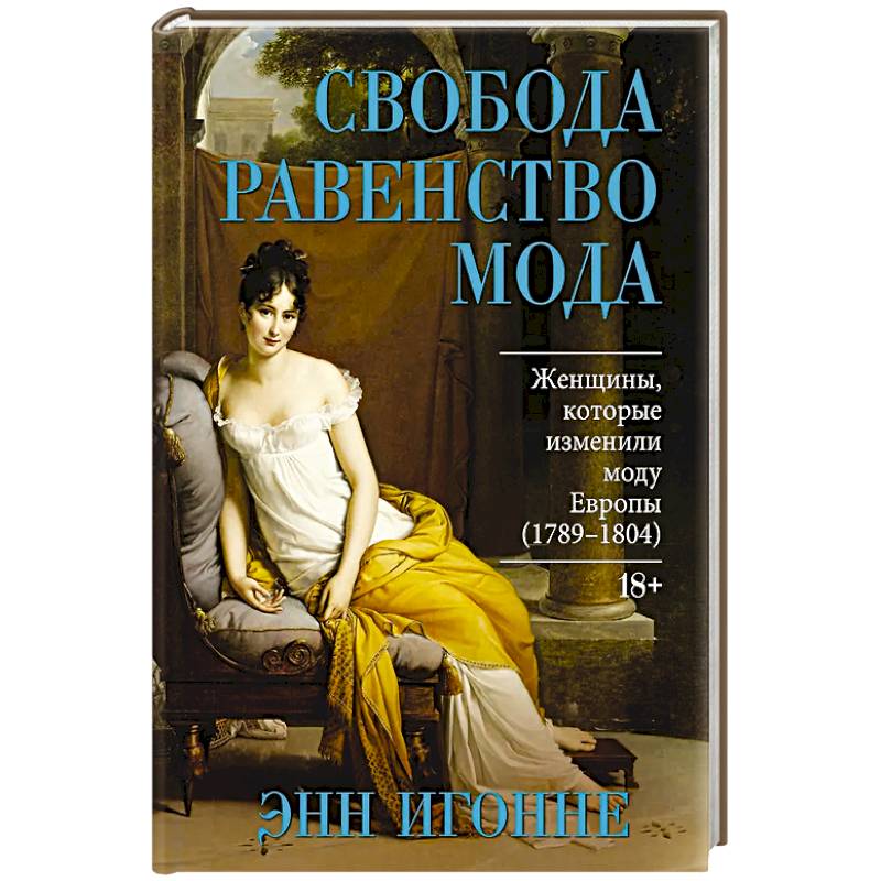 Фото Свобода. Равенство. Мода. Женщины, которые изменили моду Европы (1789-1804)
