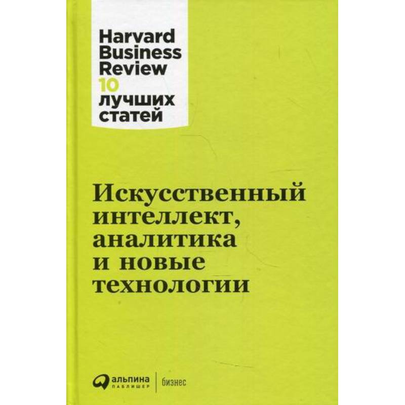 Фото Искусственный интеллект, аналитика и новые технологии