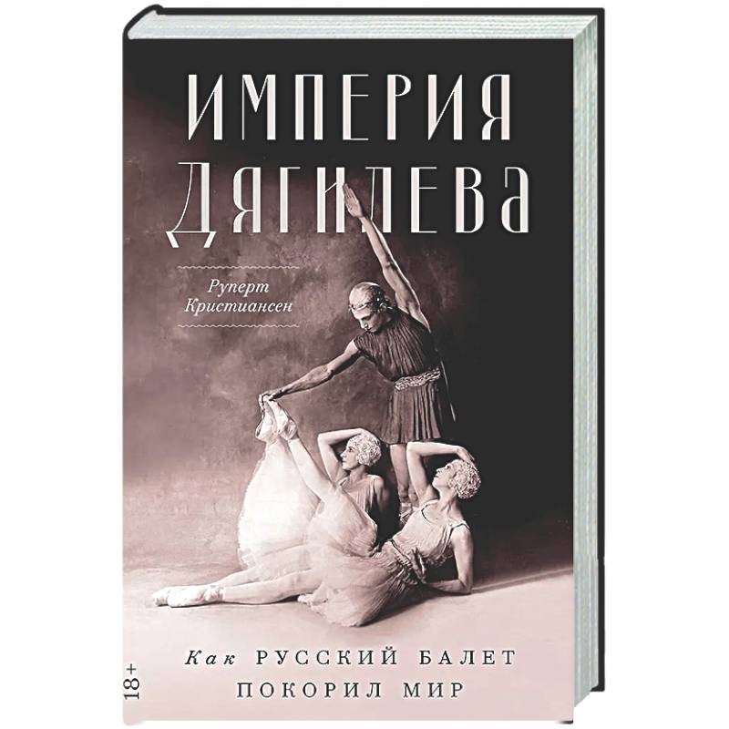Фото Империя Дягилева: Как русский балет покорил мир