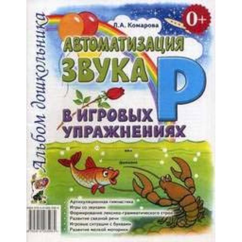 Фото Автоматизация звука Р в игровых упражнениях