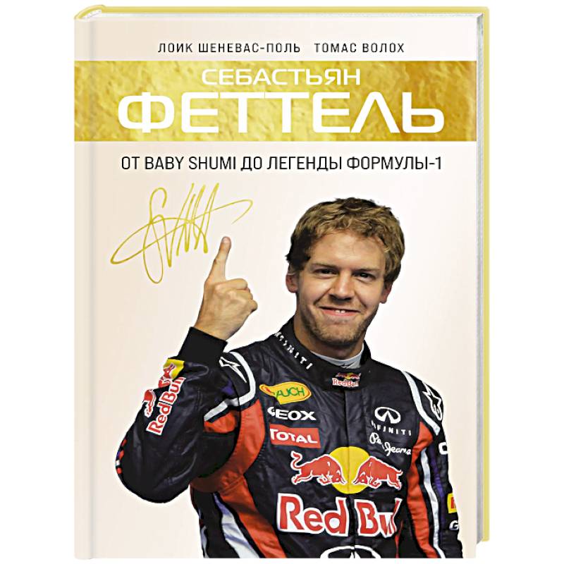 Фото Себастьян Феттель. От Baby Shumi до легенды Формулы-1