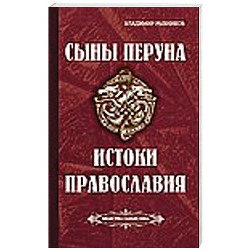 Фото Сыны Перуна. Истоки ПравоСлавия
