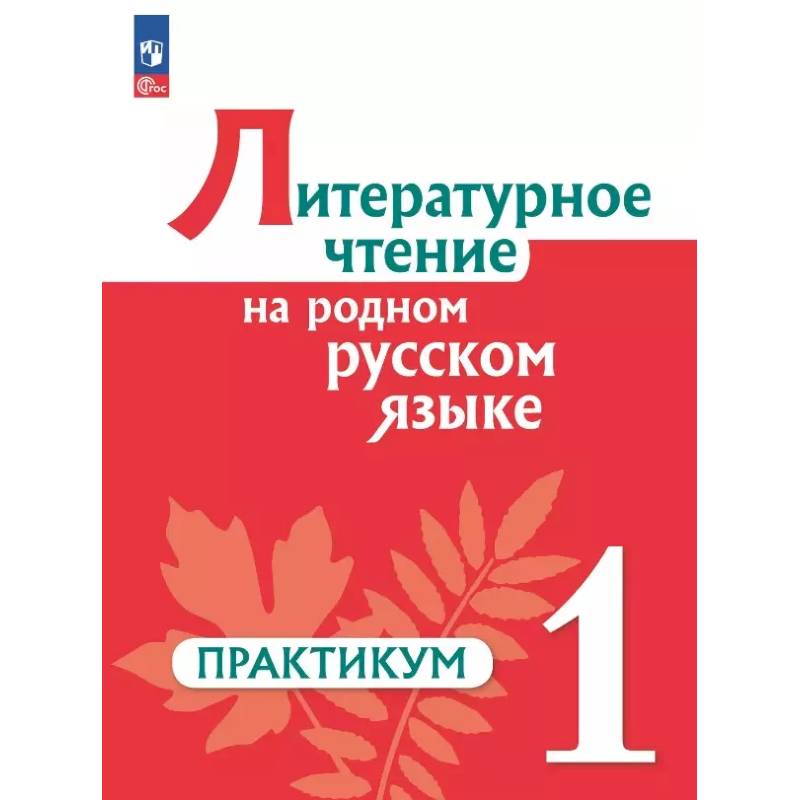 Фото Литературное чтение на родном русском 1кл Практик