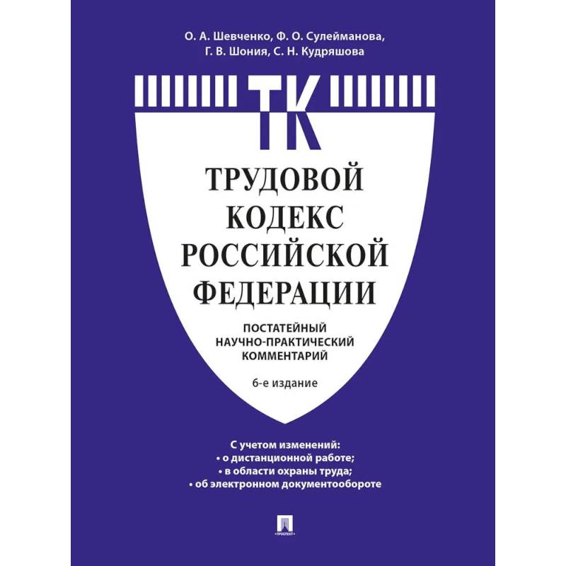 Фото Комментарий к Трудовому кодексу Российской Федерации (постатейный)