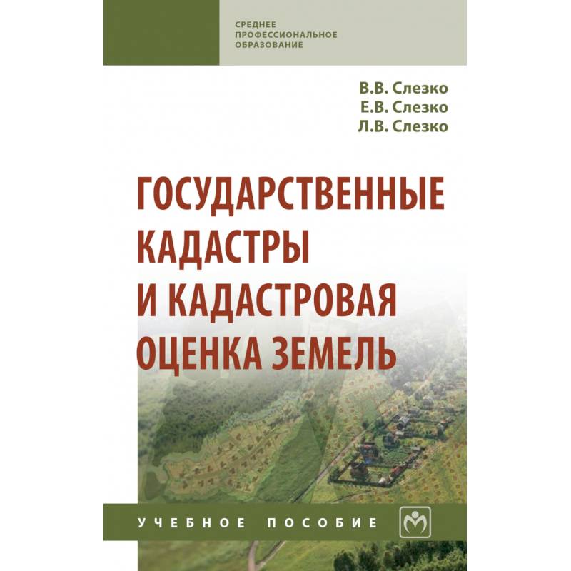 Фото Государственные кадастры и кадастровая оценка земель. Учебное пособие