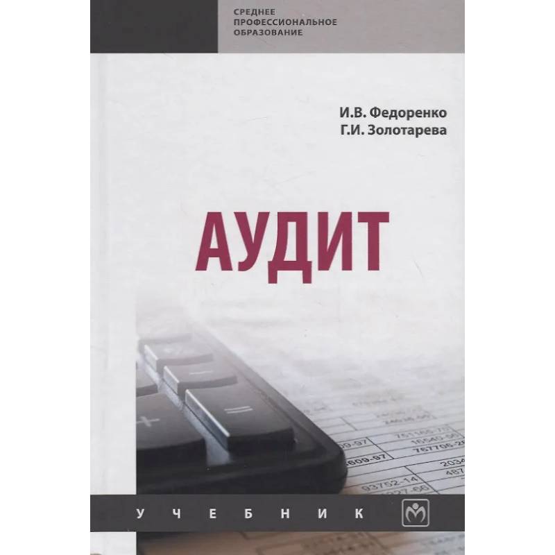 Фото Аудит. Учебник