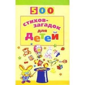 Фото 500 стихов-загадок для детей.