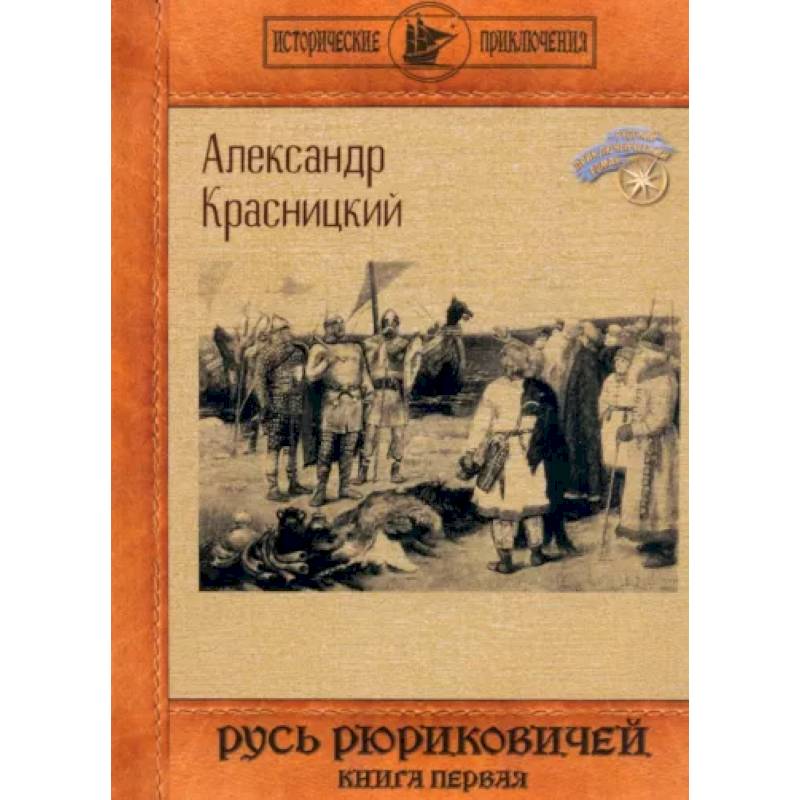 Фото Русь Рюриковичей. Книга 1