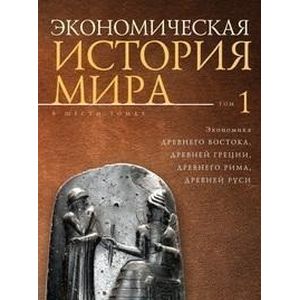 Фото Экономическая история мира. Том 1