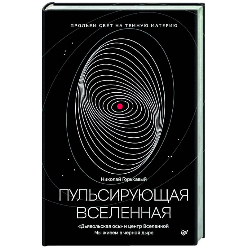 Фото Пульсирующая Вселенная Тайна природы тёмной материи