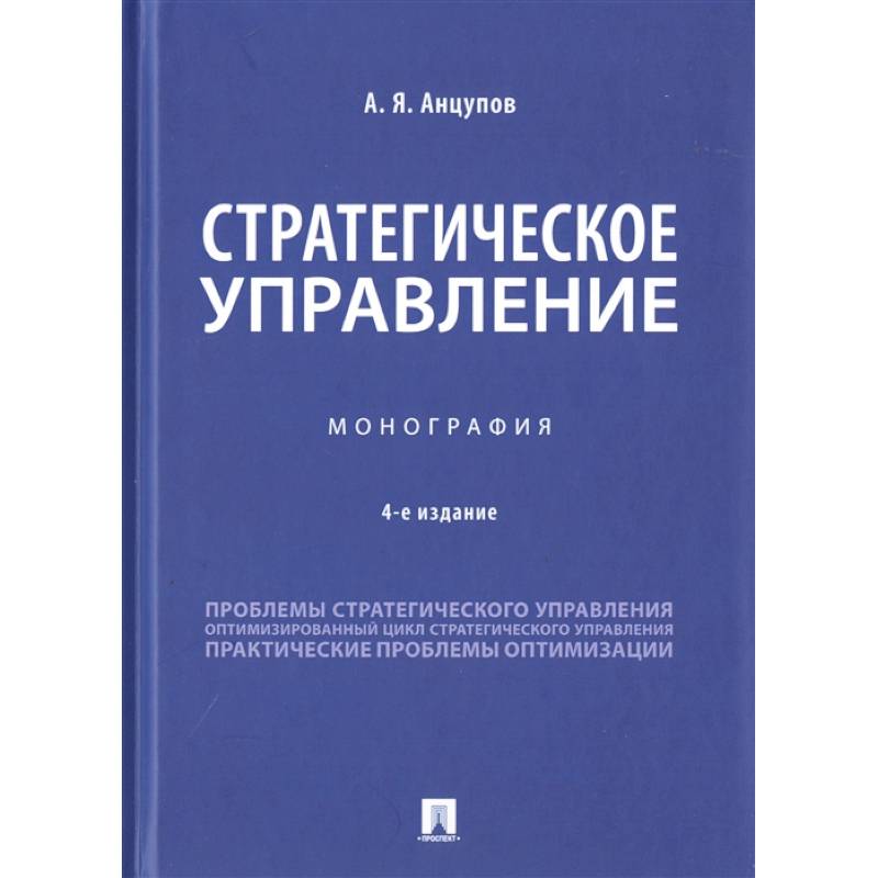 Фото Стратегическое управление. Монография