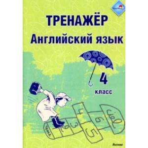 Фото Английский язык. 4 класс. Тренажер