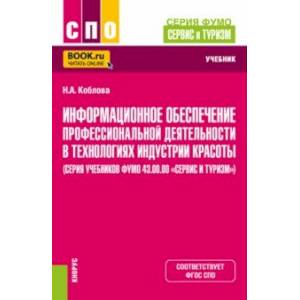 Фото Информационное обеспечение профессиональной деятельности в технологиях индустрии красоты. Учебник