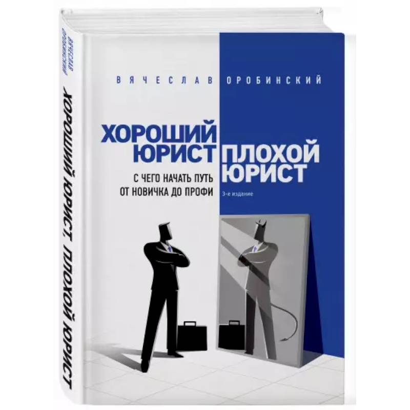 Фото Хороший юрист, плохой юрист. С чего начать путь от новичка до профи. 3-е издание