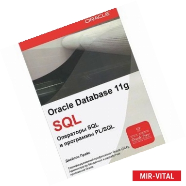 Фото Oracle Database 11g. SQL: операторы SQL и программы PL/SQL