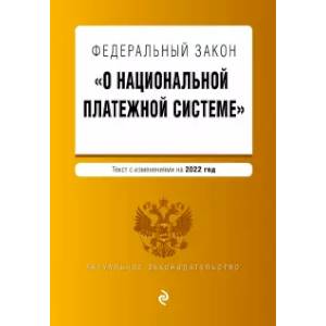 Фото Федеральный закон 'О национальной платежной системе'. Текст с изм. на 2022 год