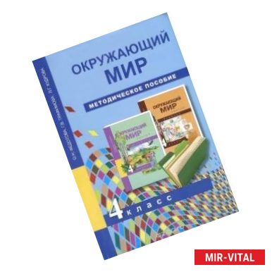 Фото Окружающий мир. 4 класс. Методическое пособие