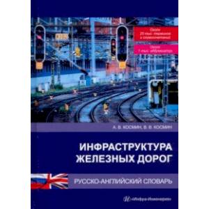 Фото Инфраструктура железных дорог. Русско-английский словарь