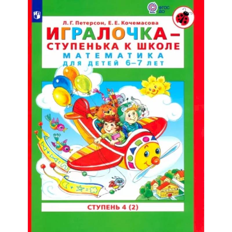 Фото Игралочка - ступенька к школе. Математика для детей 6-7 лет. В 2-х книгах. Часть 4. Книга 2. ФГОС ДО