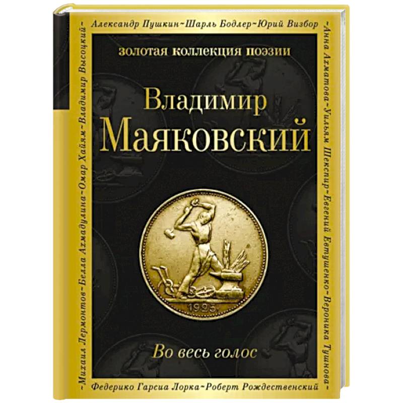 Фото Во весь голос