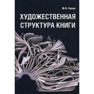 Фото Художественная структура книги. Учебное пособие для высших учебных заведений