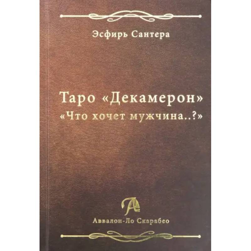 Фото Книга Таро Декамерон. Что хочет мужчина..?