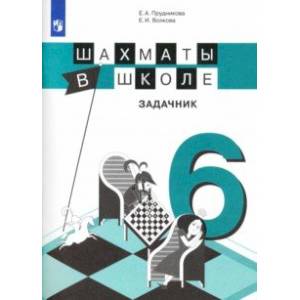 Фото Шахматы в школе. 6-й год обучения. Задачник
