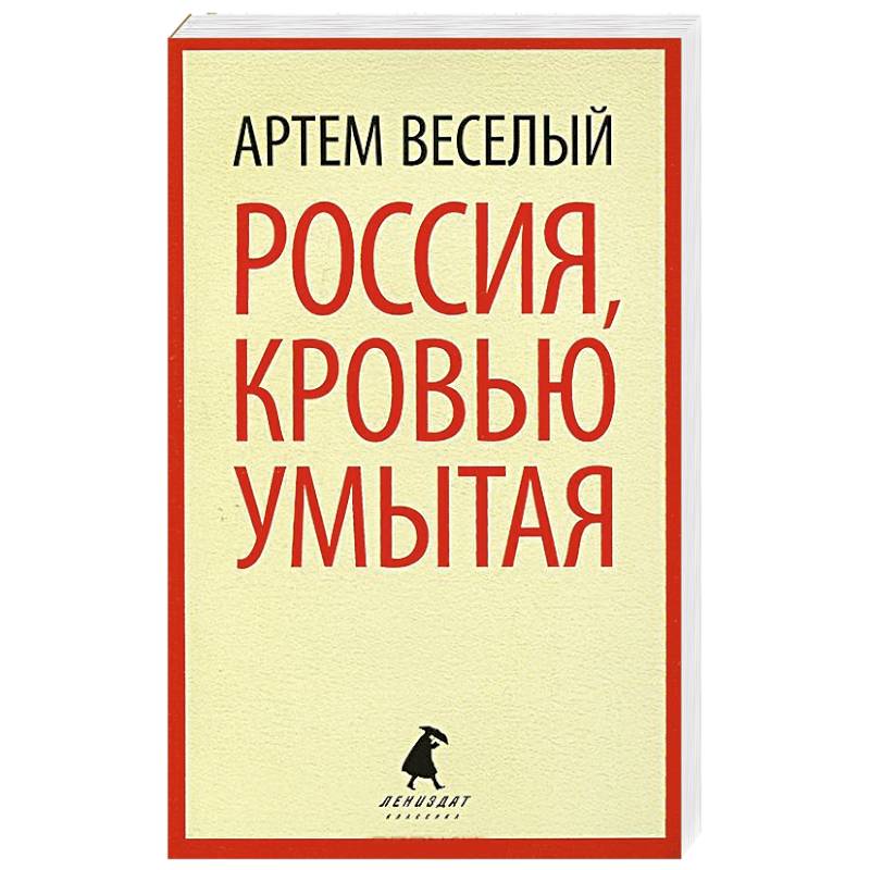 Фото Россия, кровью умытая