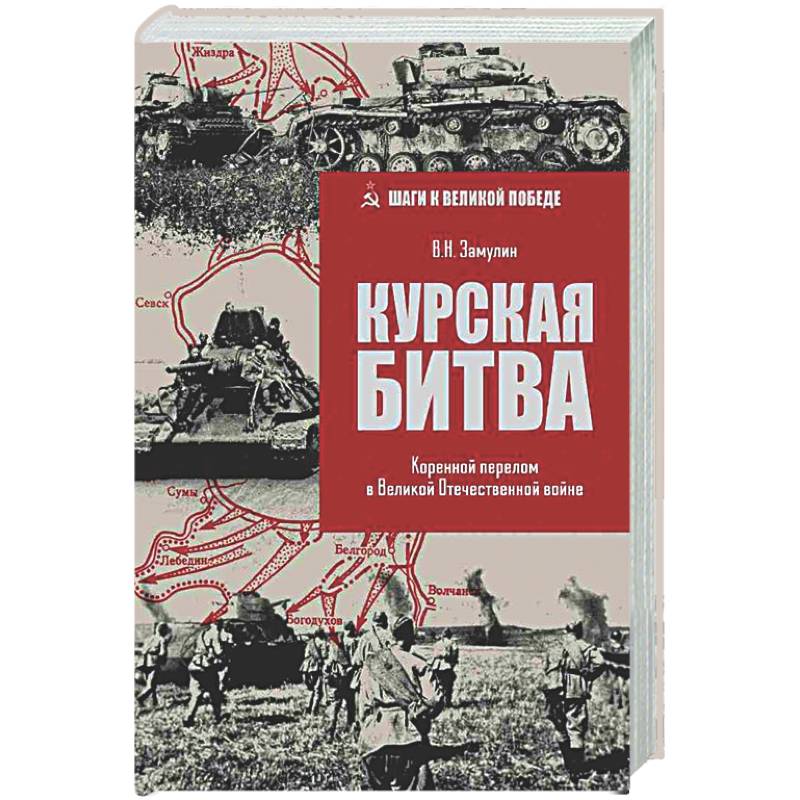 Фото Курская Битва. Коренной перелом в Великой Отечественной войне