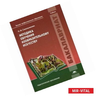 Фото Методика обучения изобразительному искусству. Учебник.