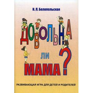 Фото Довольна ли мама? Развивающая игра для детей и родителей