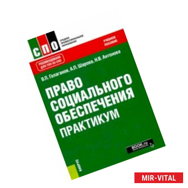 Фото Право социального обеспечения. Практикум (СПО). Учебное пособие