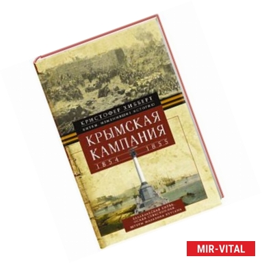 Фото Крымская компания 1854-1855гг. Трагедия лорда Раглана, командующего британскими войсками