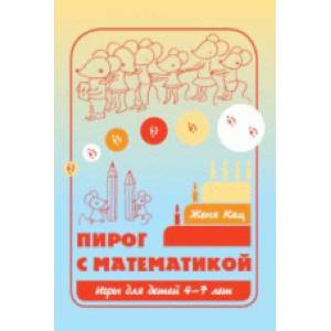 Фото Пирог с математикой. Игры для детей 4-7 лет