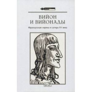 Фото Вийон и вийонады. Французская лирика и сатира ХV в.