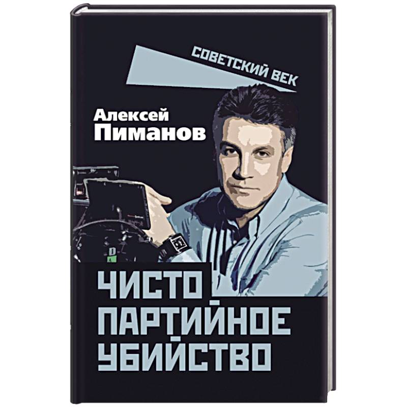 Фото Чисто партийное убийство