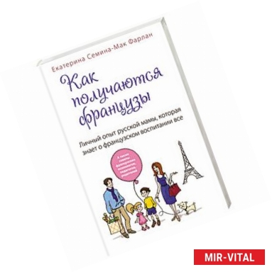 Фото Как получаются французы. Личный опыт русской мамы, которая знает о французском воспитании все