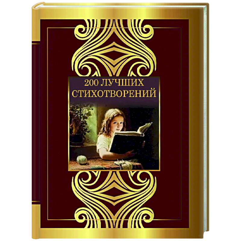 Фото 200 лучших стихотворений