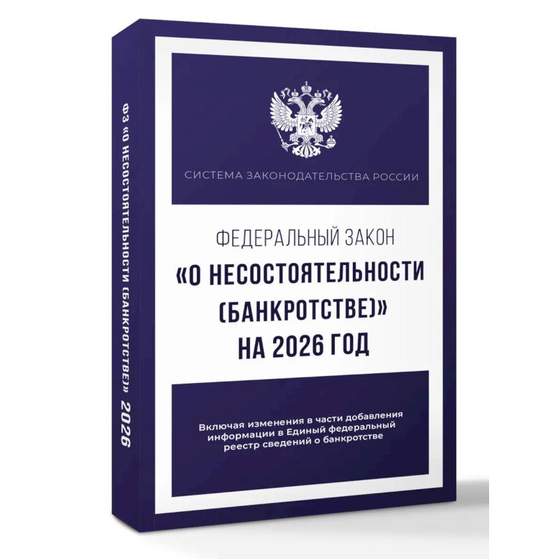 Фото Федеральный закон 'О несостоятельности (банкротстве)' на 2026 год
