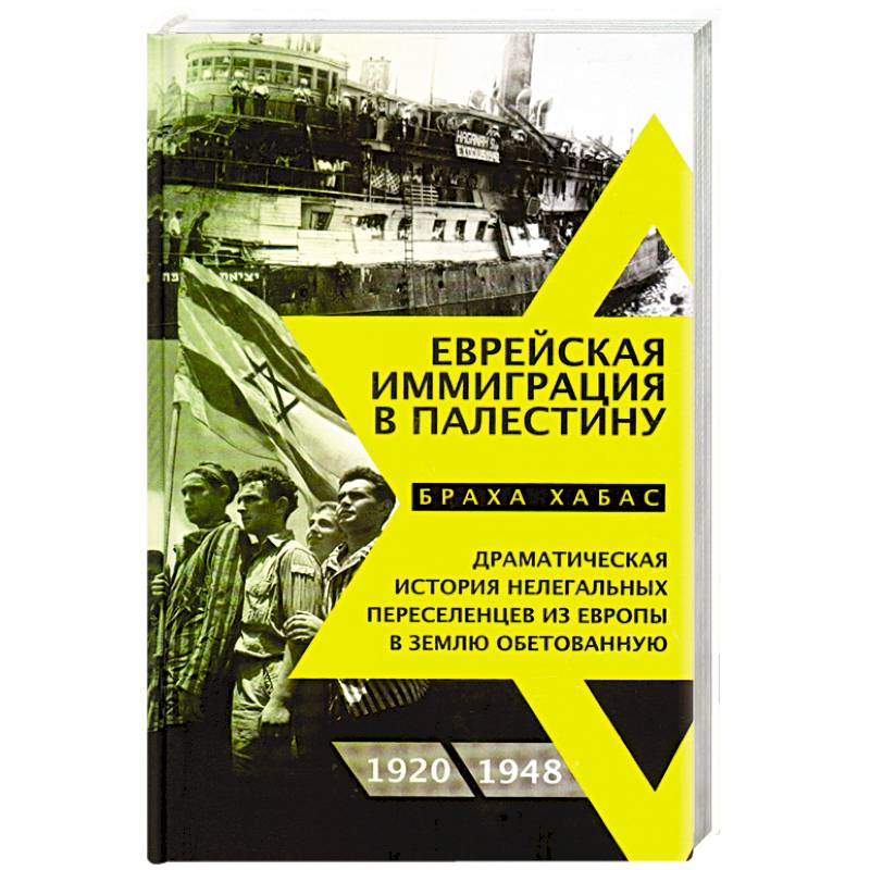 Фото Еврейская иммиграция в Палестину