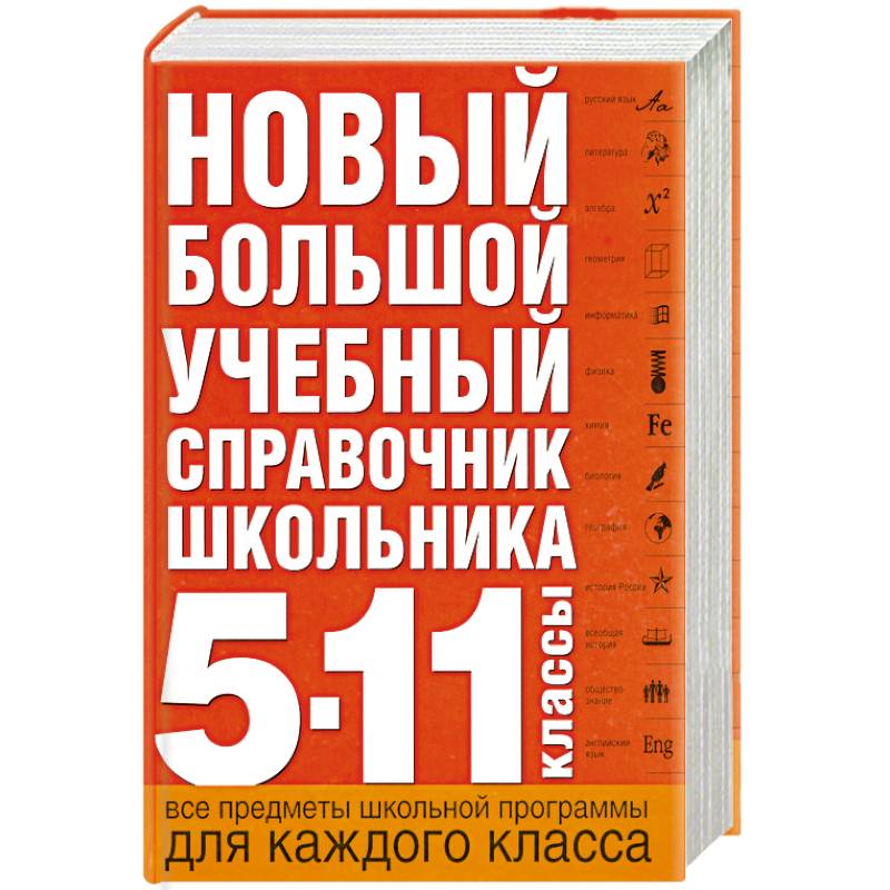 Фото Новый большой учебный справочник школьника: 5-11 кл.