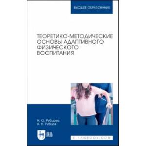 Фото Теоретико-методические основы адаптивного физического воспитания. Учебное пособие