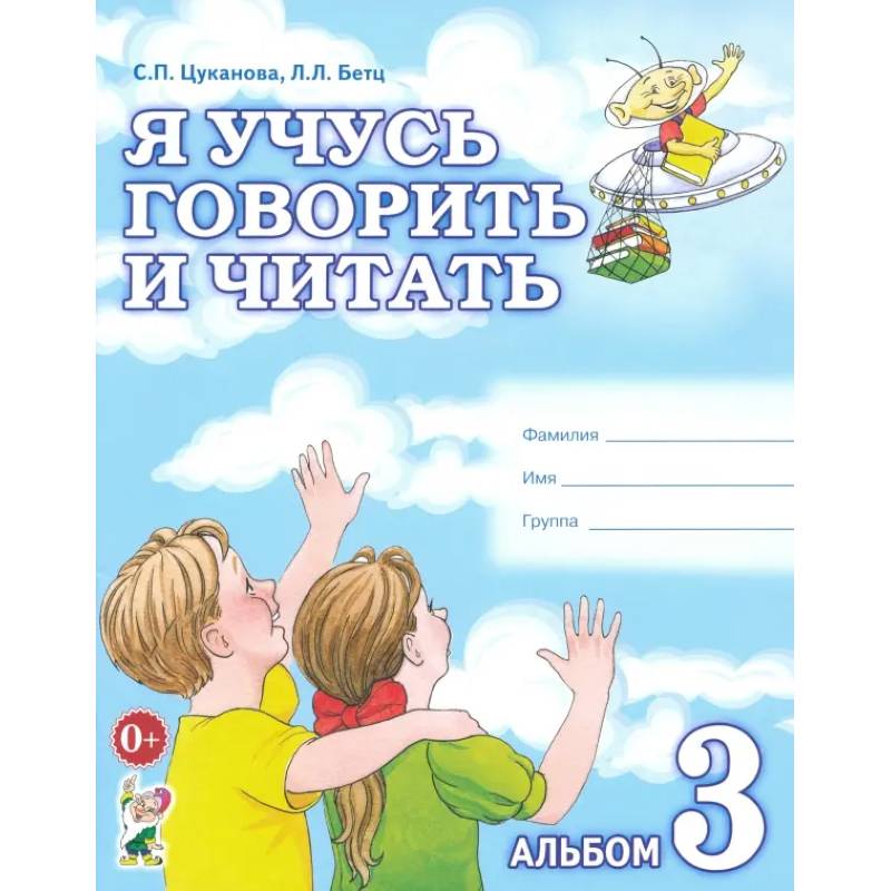 Фото Я учусь говорить и читать. Альбом 3