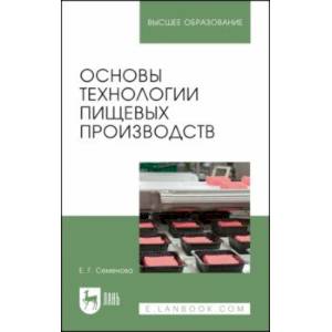 Фото Основы технологии пищевых производств. Учебное пособие для вузов