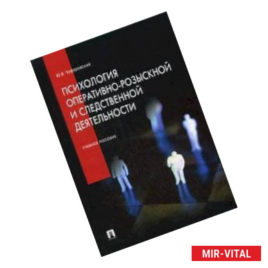 Фото Психология оперативно-розыскной и следственной деятельности. Учебное пособие